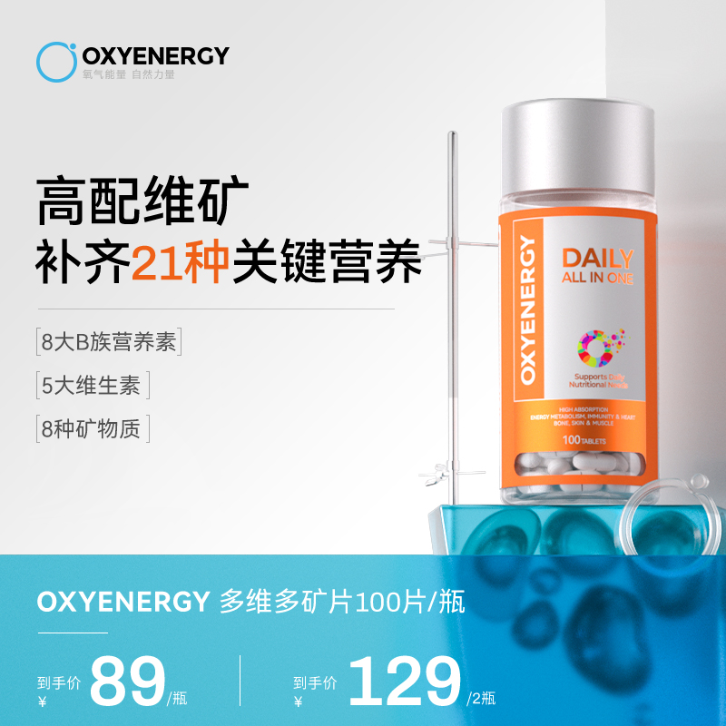【21种矿维】氧气能量复合矿维片100片/瓶矿物质维生素片全面营养