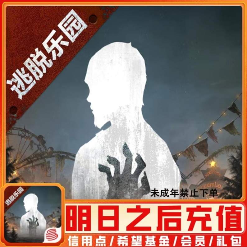 【支持月付】明日之后游戏充值 代充信用点 官方直充未成年禁止下单