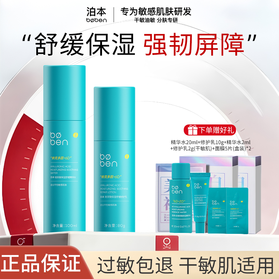 泊本水乳套装6D玻尿酸保湿补水修护舒缓护肤干皮敏肌学生推荐正品