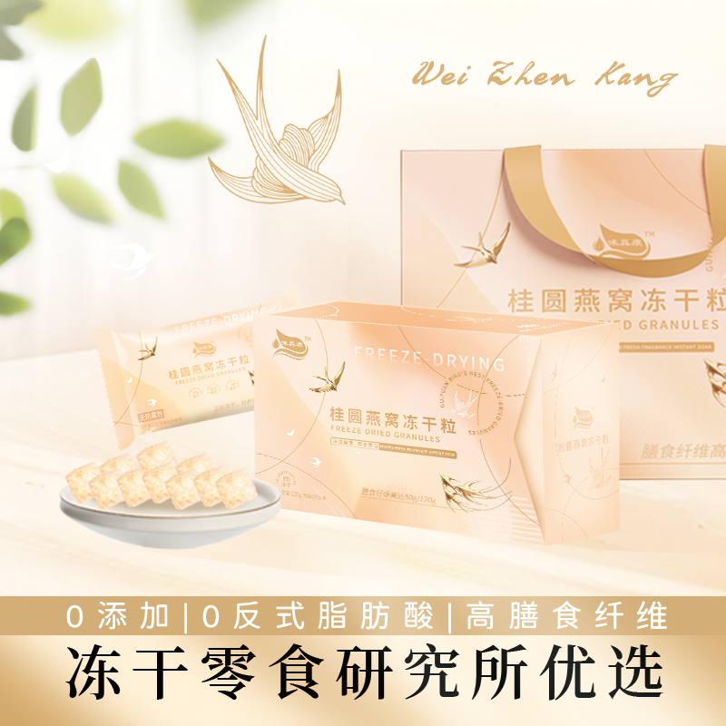 【高端送礼】桂圆燕窝银耳冻干即食代餐免煮滋补营养膳食纤维零食