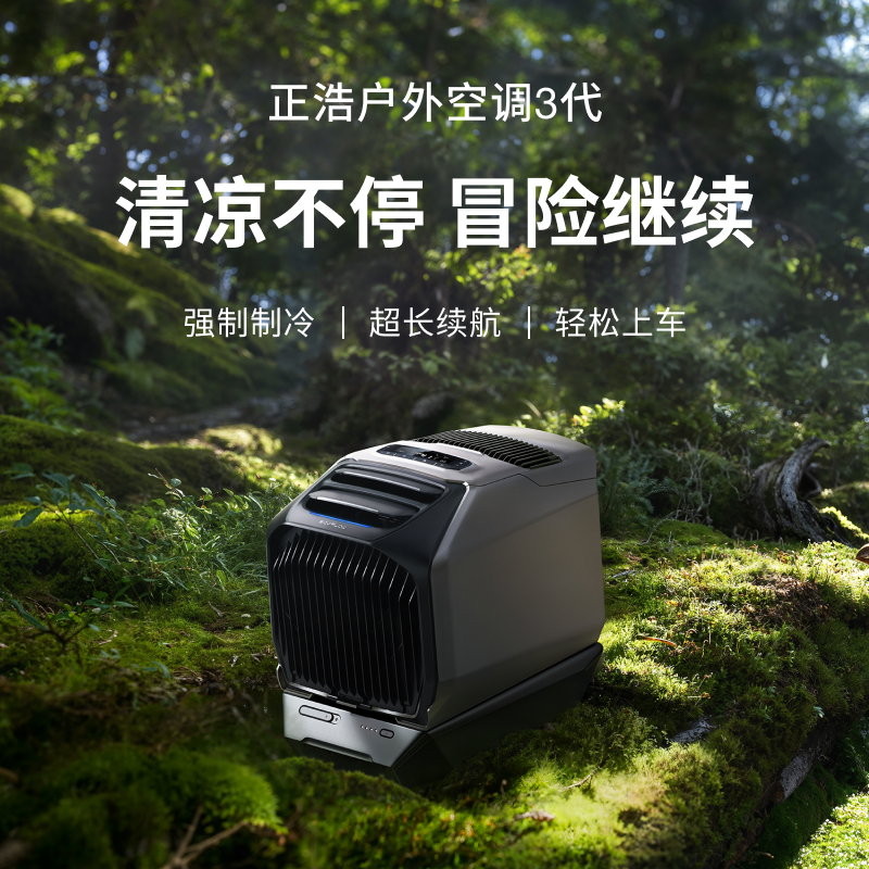 德国正浩智能户外空调1500制冷量帐篷便携式车载空调移动驻车空调