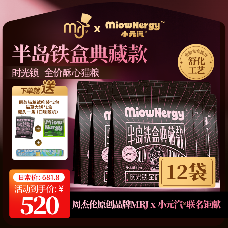 周杰伦原创品牌mrj×小元汽高蛋白100%鲜肉全阶段猫粮囤货装12袋
