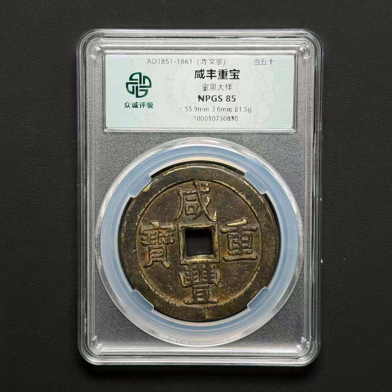 M-10 清代咸丰重宝 宝泉五十大样 众诚评级 85分 100010730830 M