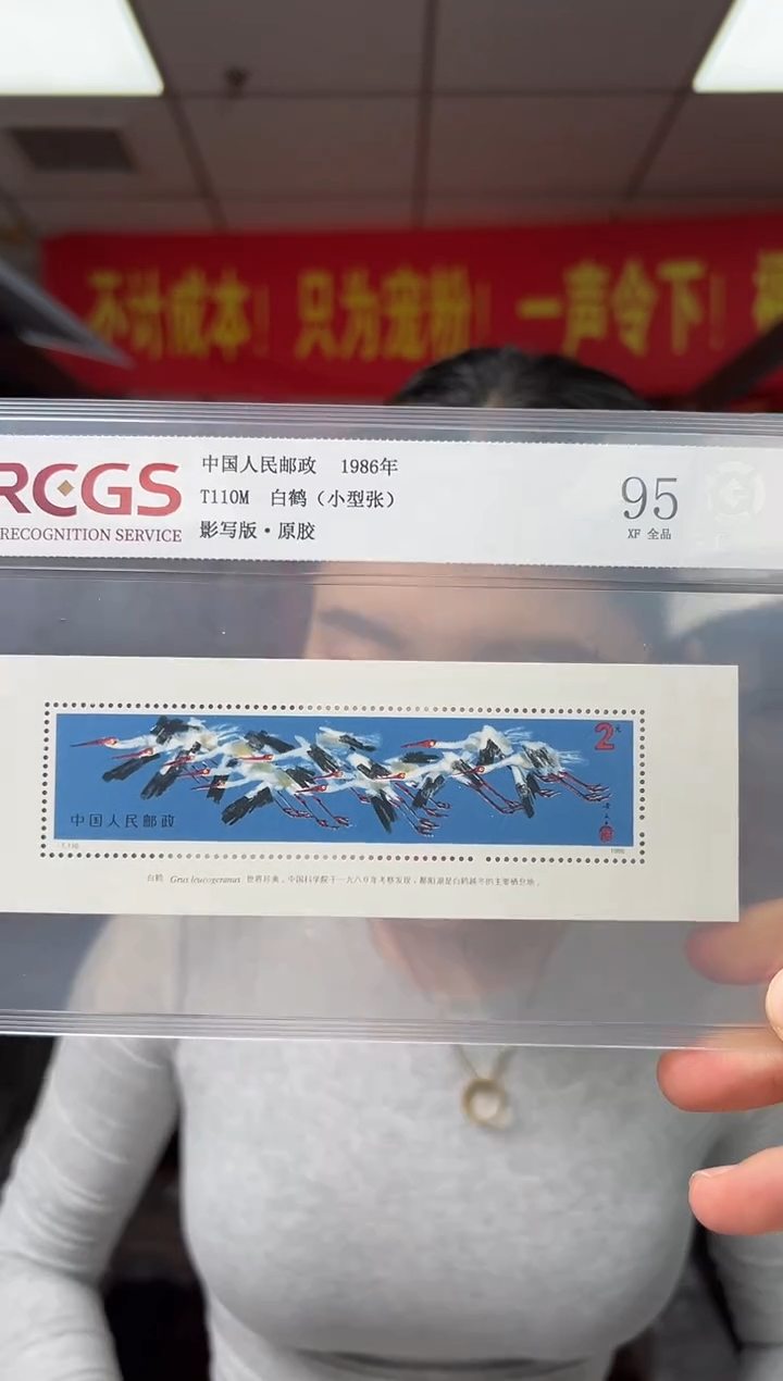 T110M 白鹤 小型张 RCGS评级 原胶
