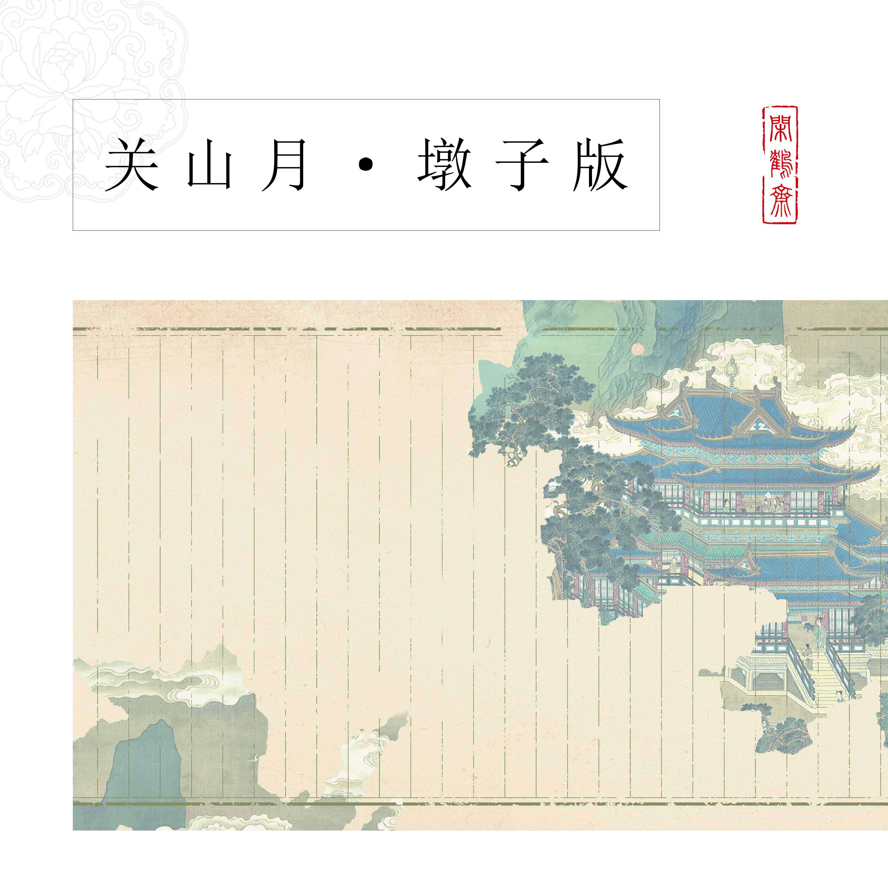 【云鹤宣·关山月·墩子版】十米长卷特制宣纸半生熟作品纸