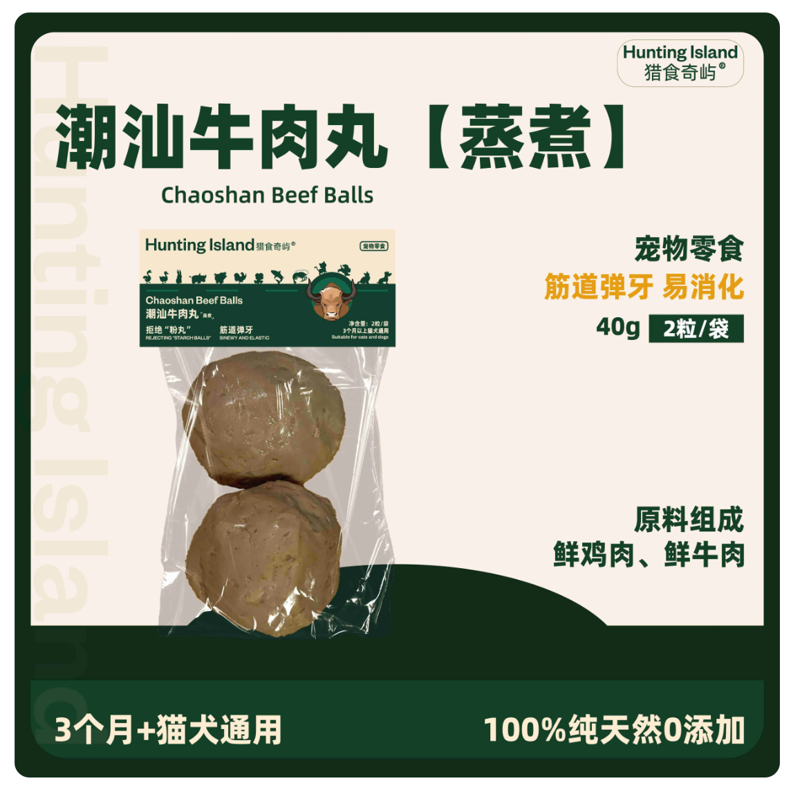 猎食奇屿蒸煮牛肉丸鱼丸虾丸口感劲道手工训练奖励猫狗通用小零食