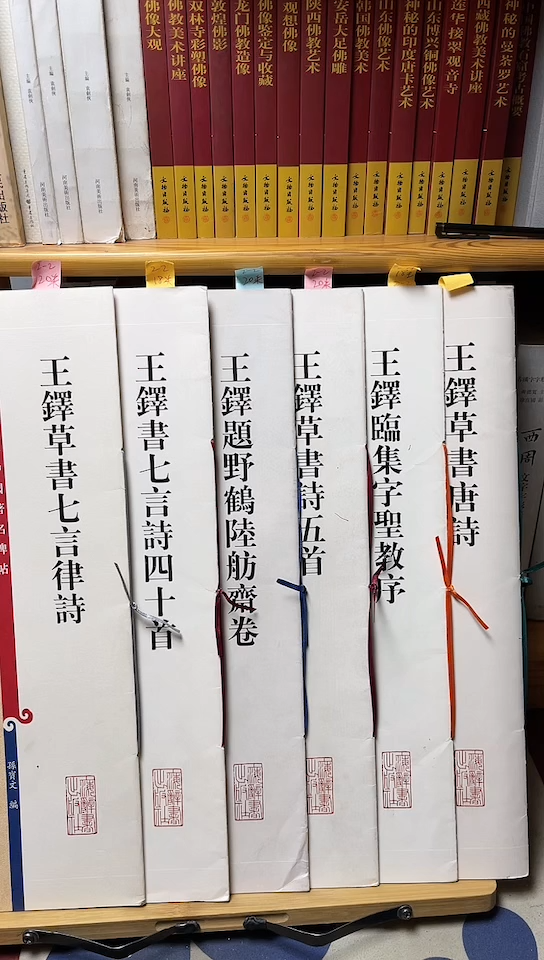 王铎书七言诗四十首.七言律诗.野鹤.五首.圣教序.唐诗2-2共6本