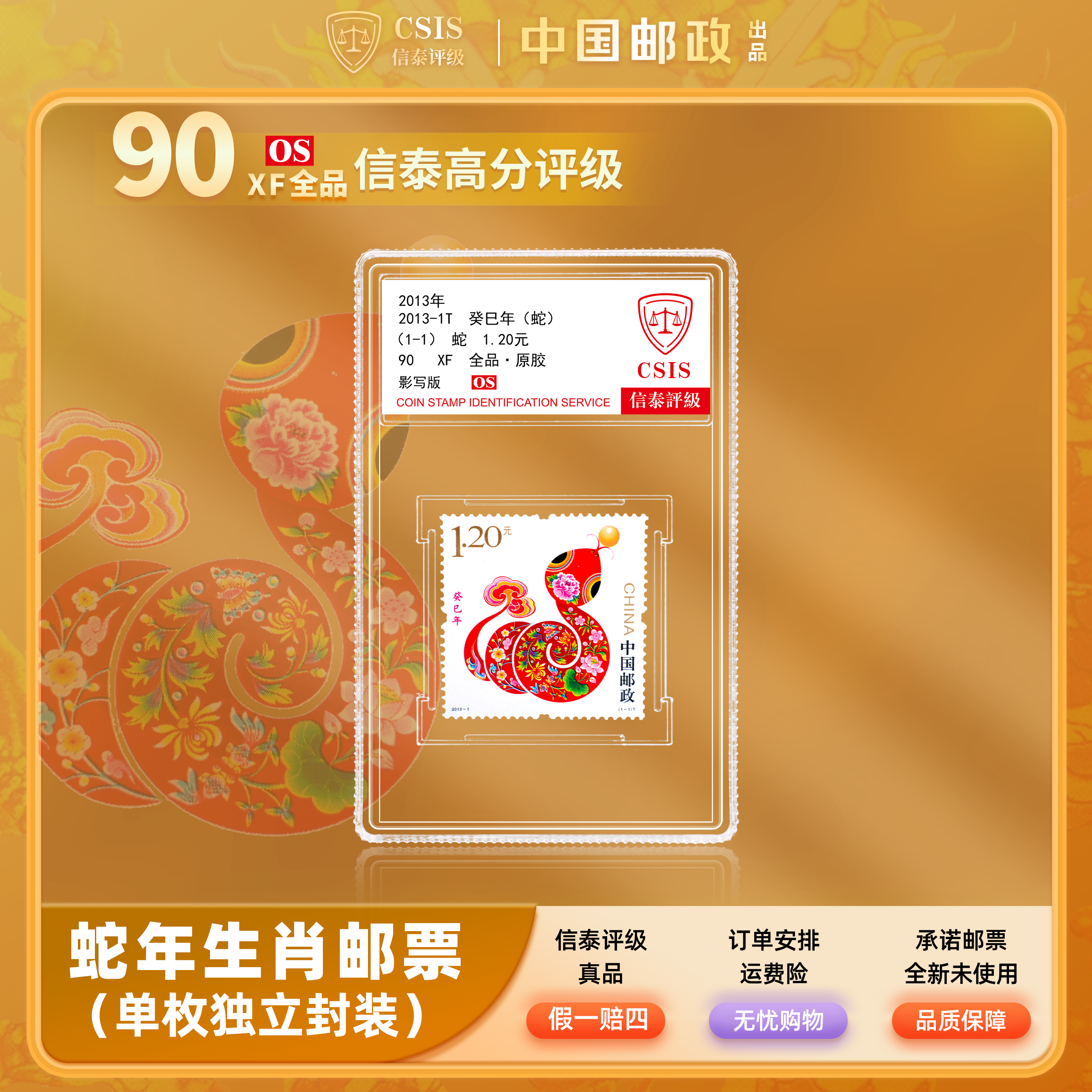 2013蛇年生肖邮票 套票 小盒 90os