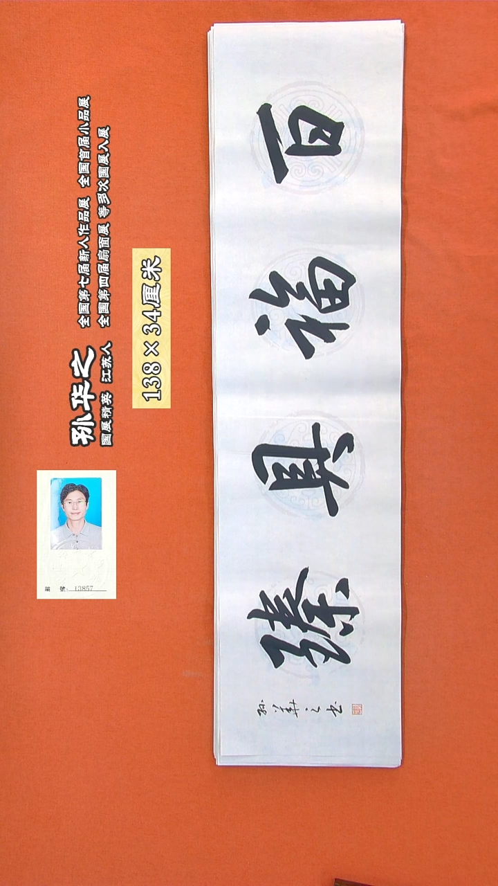 书法242R孙华之书法作品