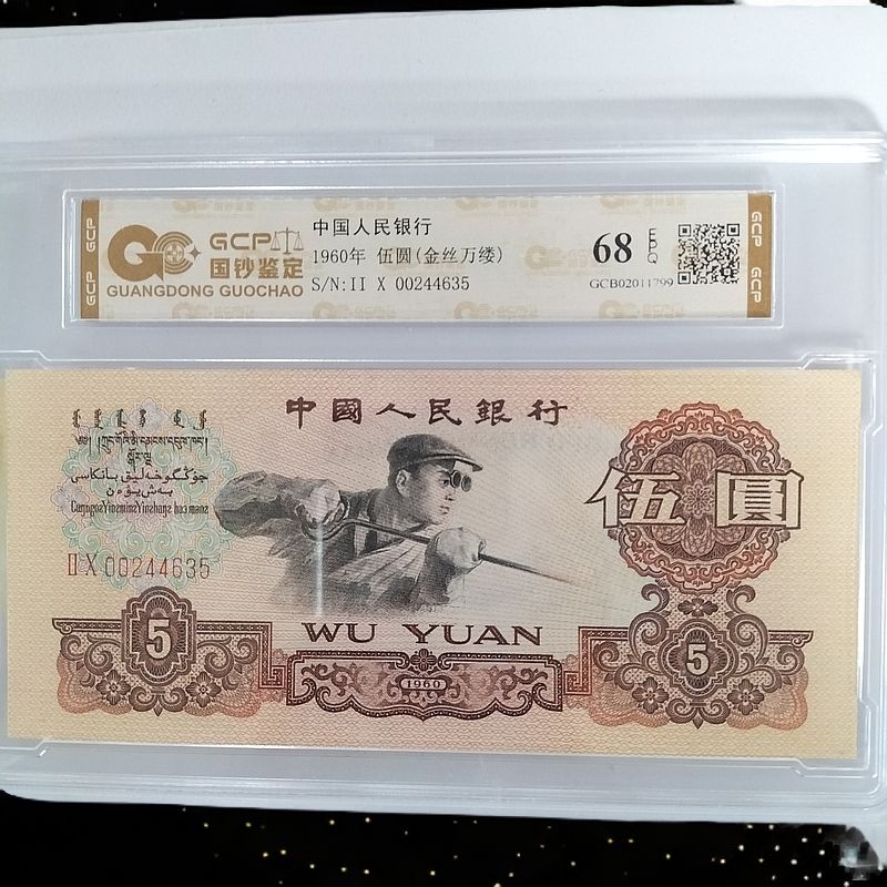 （金丝万缕）第三套人民币炼钢 伍圆 单张 68分EPQ 国钞鉴定