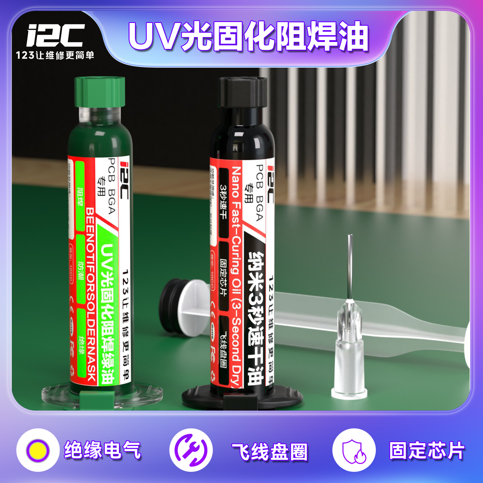 焊油3秒速干油手机维修专用主板飞线3秒速干紫外光UV固化胶绝缘