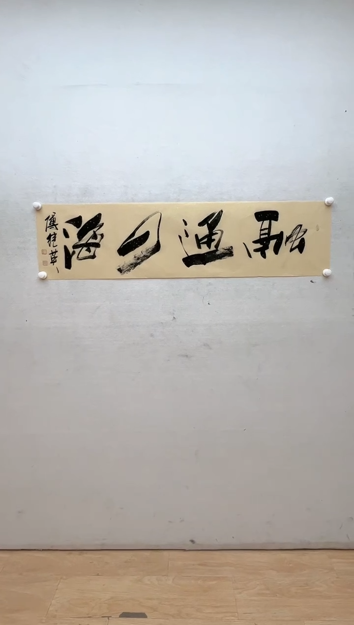 【闪购商品】书法傅继英-4平尺-书法-融通四海