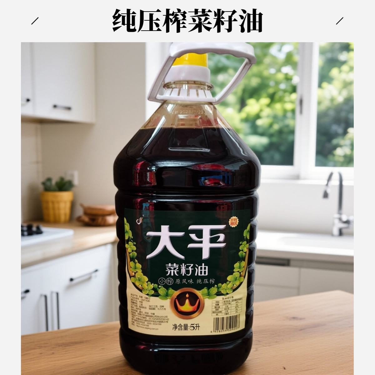 大平小榨菜籽油5L桶原风味纯压榨家用商用炒菜食用菜籽油物理压榨