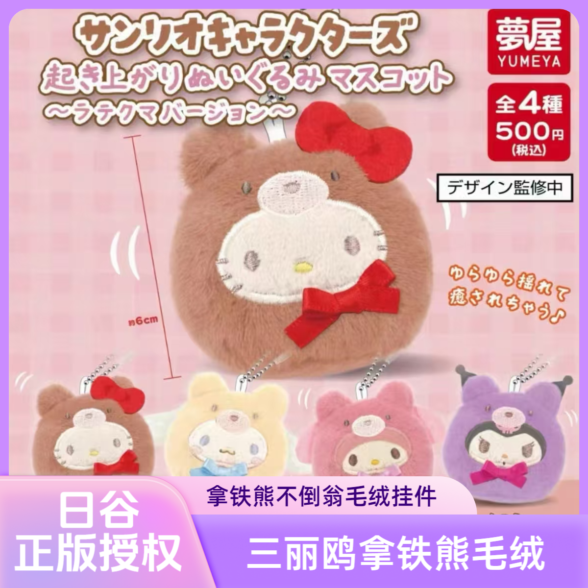 【专属福福】日版三丽鸥拿铁熊不倒翁毛绒挂件扭蛋潮玩盲盒