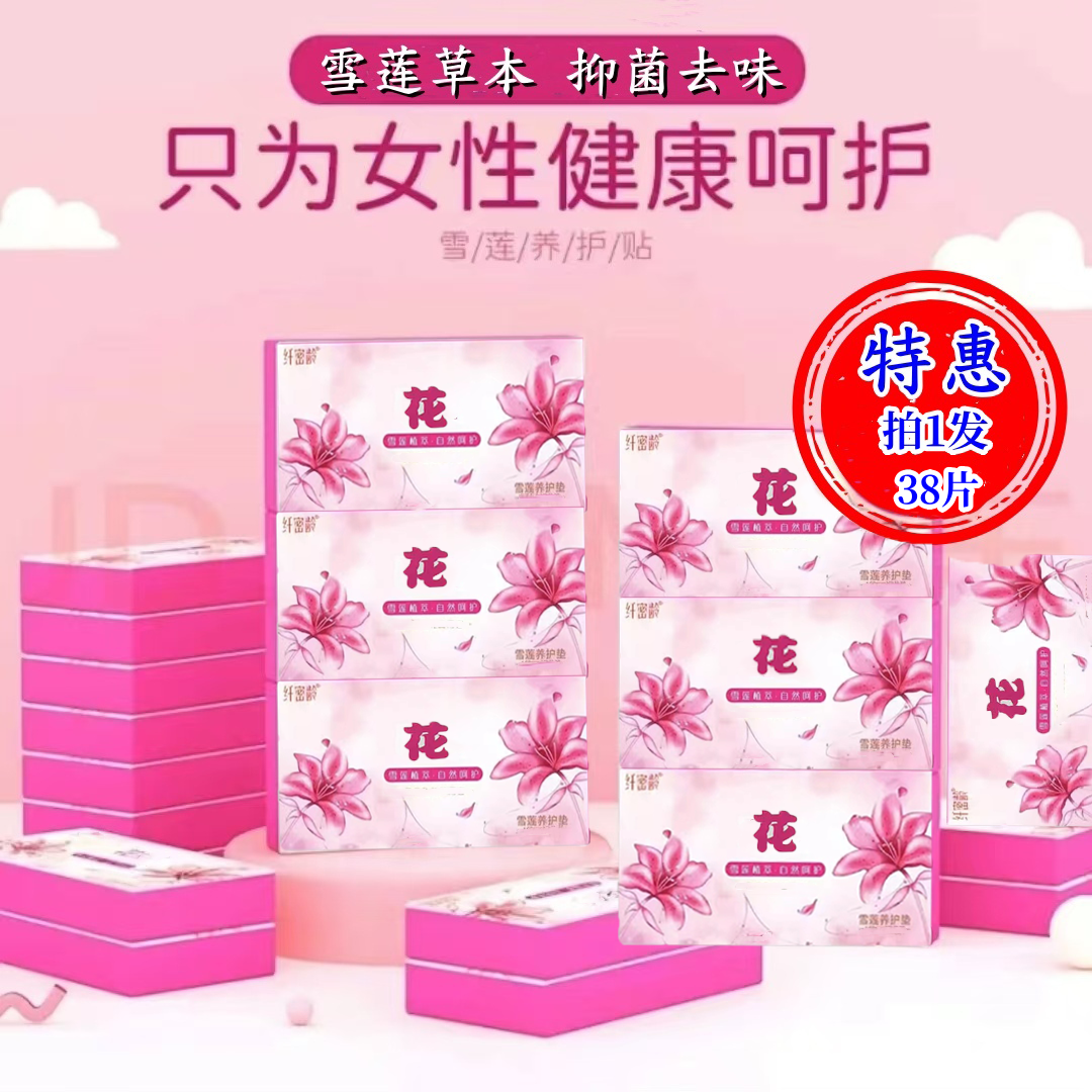 【拍1发38片】花雪莲养护垫 私密抑菌透气女性护理护垫