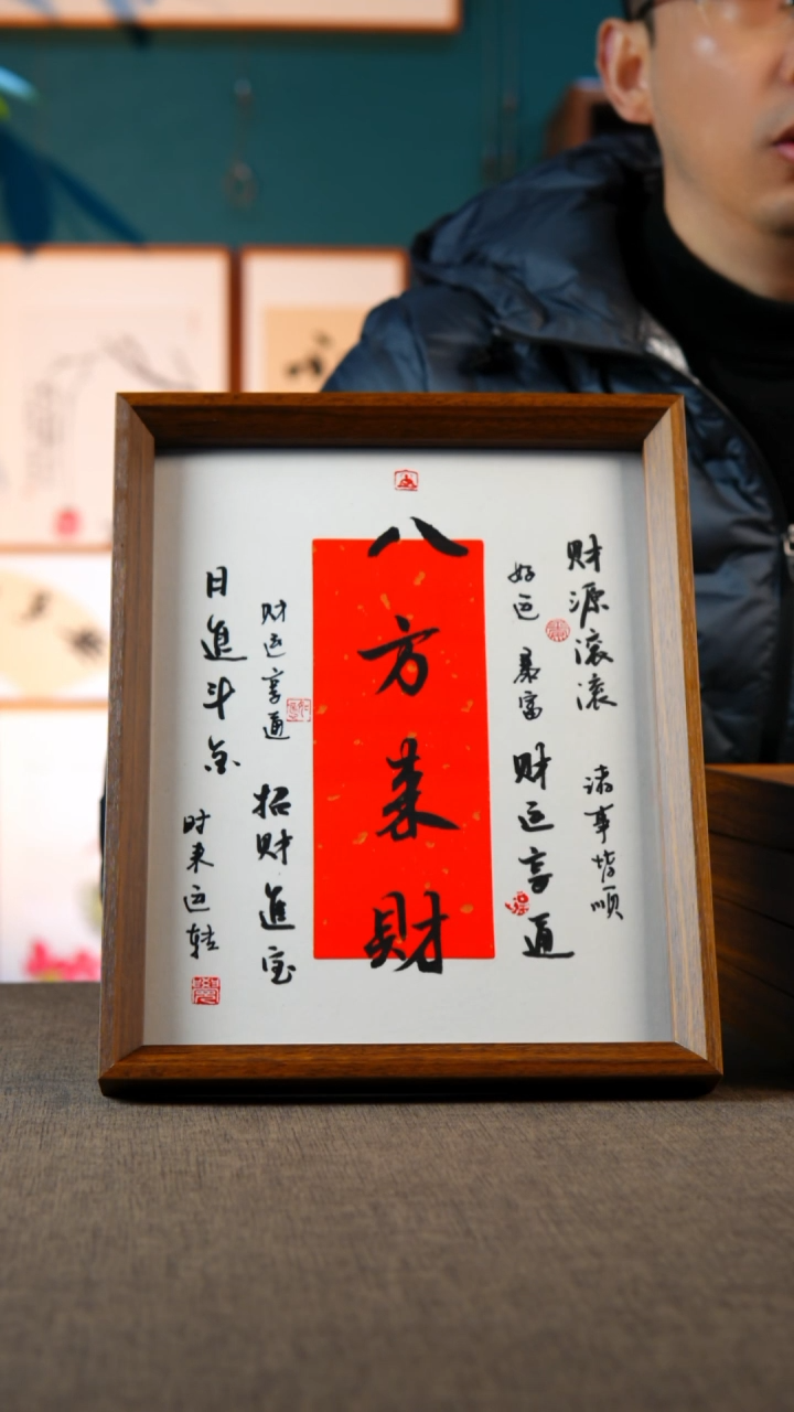 书法八方来财  10寸