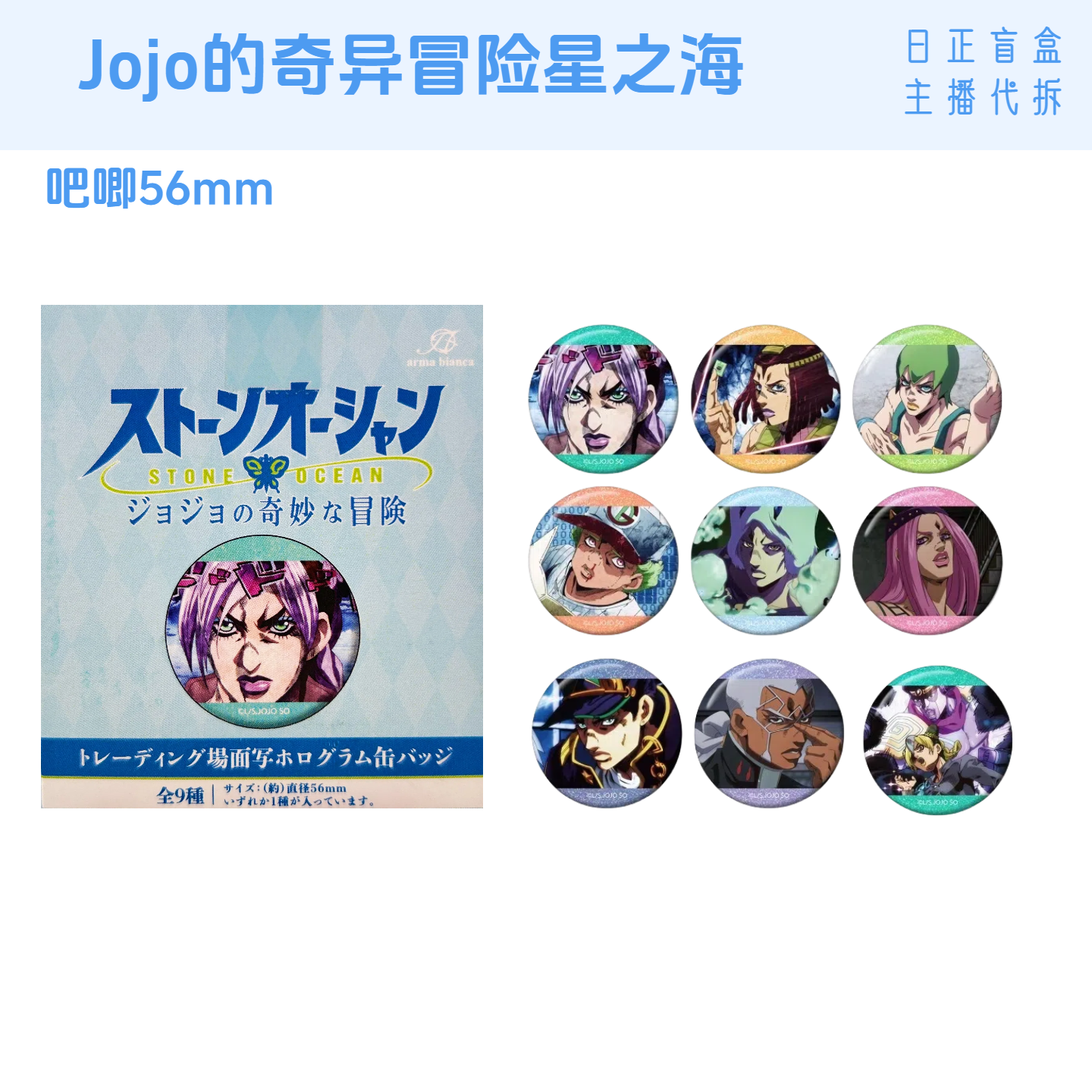 【jojo的奇异冒险 相卡 吧唧】4部 1袋1枚 日谷盲盒 主播代拆
