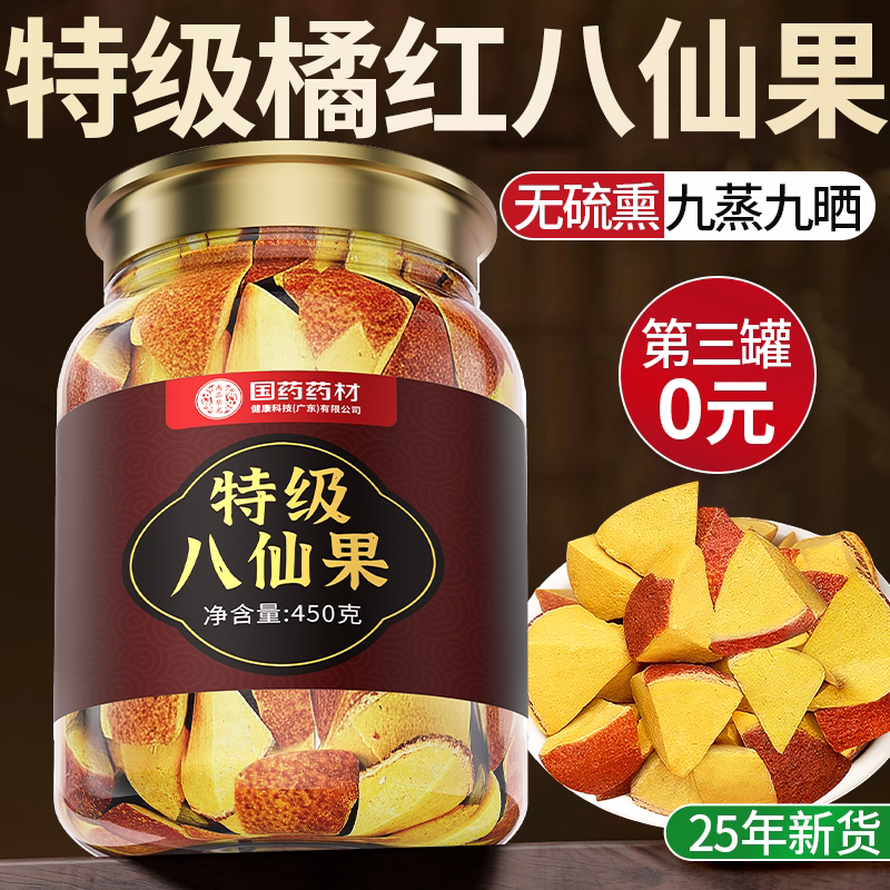 国药药材橘红八仙果化州正宗陈皮罗汉果润喉化郯八珍果官方正品