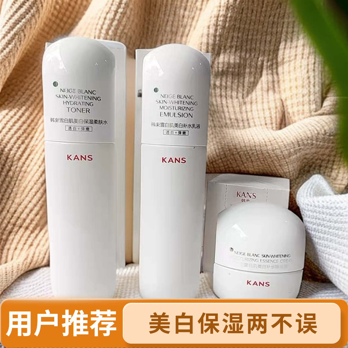 韩束白蛮腰水乳护肤组合美白淡斑去黄提亮改善暗沉护肤品正品KANS