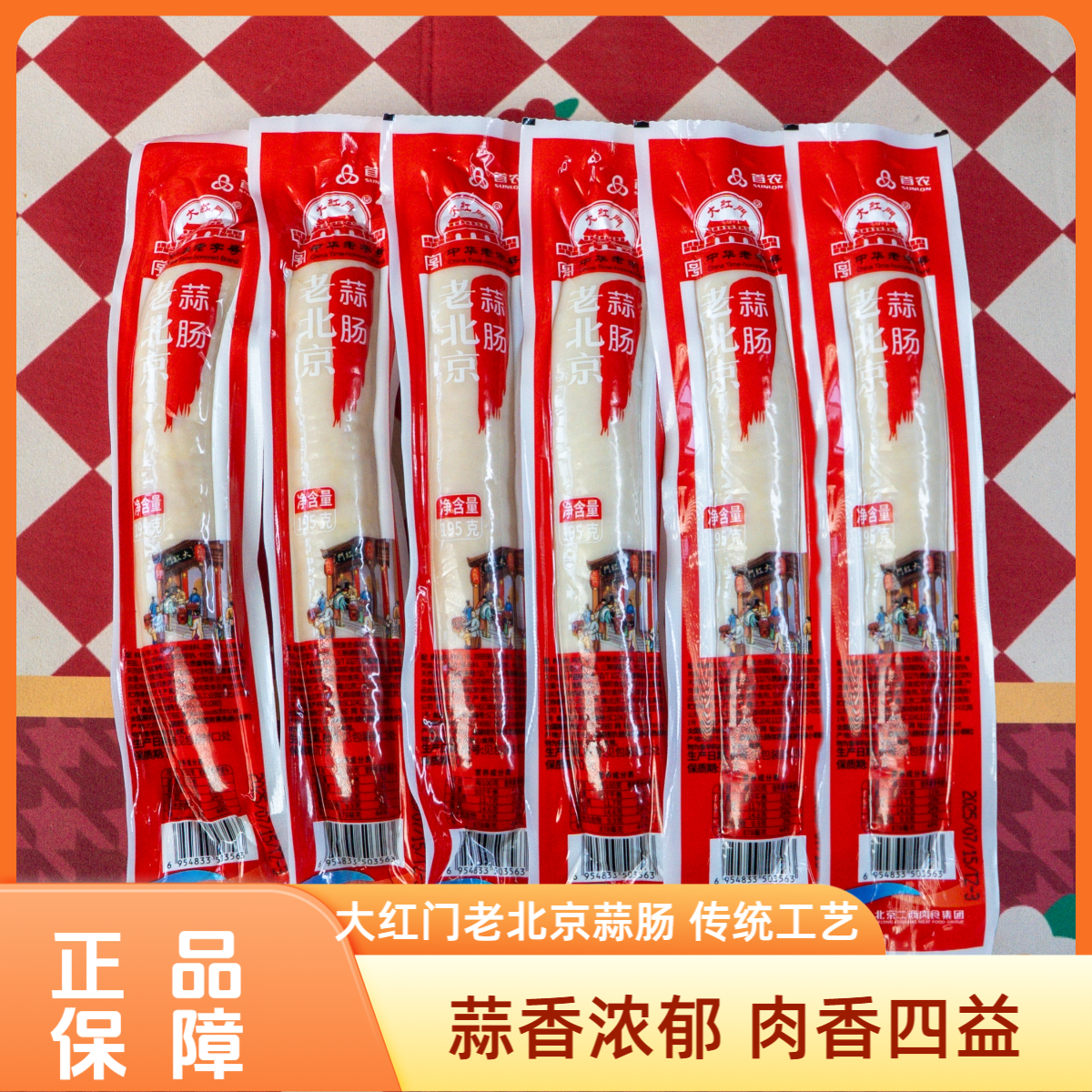【自播】大红门蒜肠195*6根蒜香浓郁肉香四益