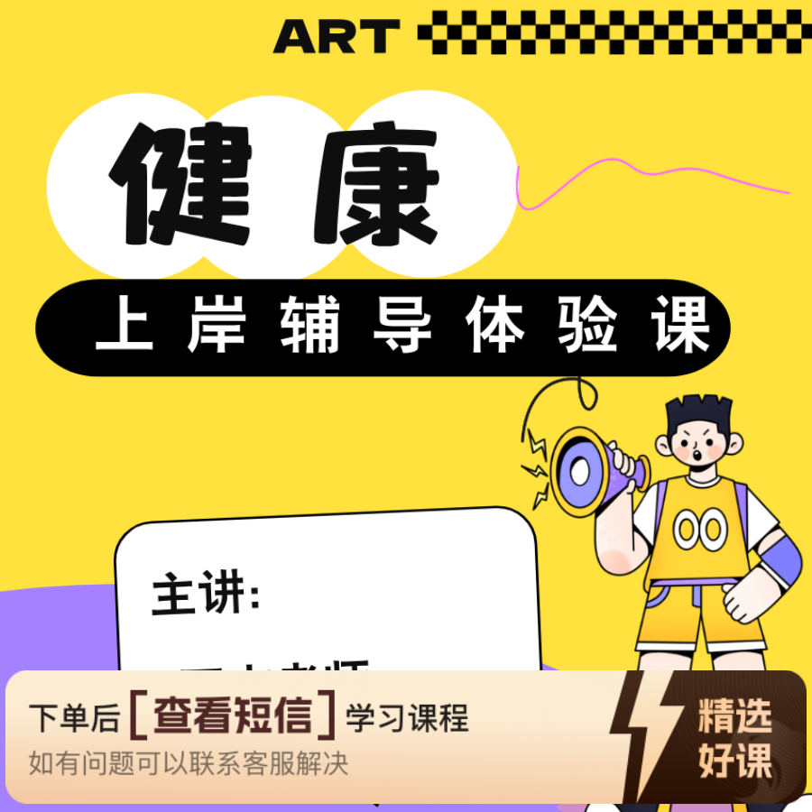 健康上岸辅导体验课（留意短信解锁课程）