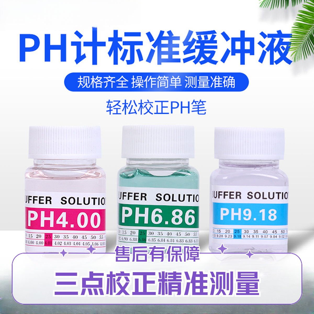 ph测试笔标准液4.01/6.86/9.18三点校正pH缓冲剂高精度酸碱性校准