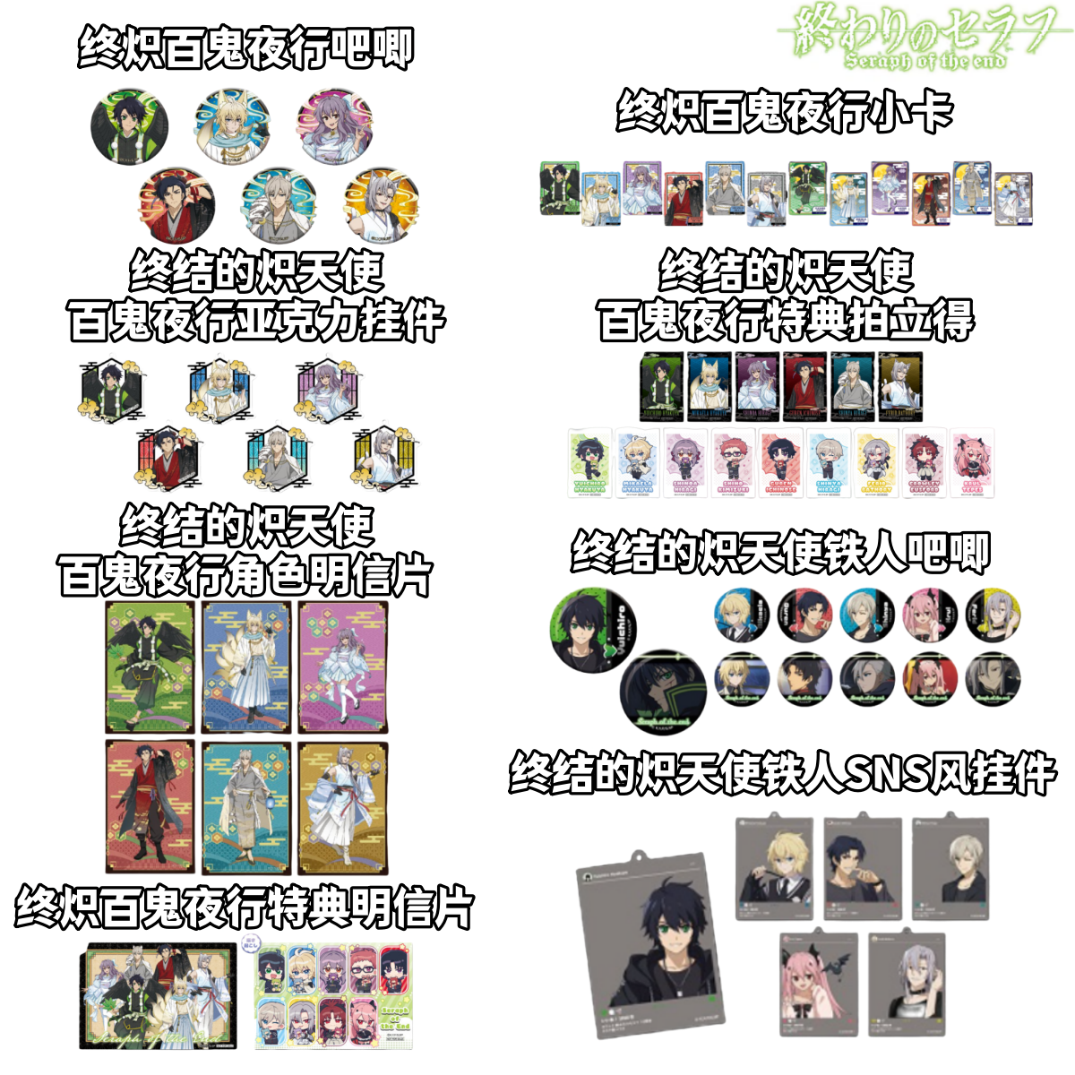 【终结的炽天使】百鬼夜行场贩吧唧亚克力挂件特典拍立得盲盒日谷