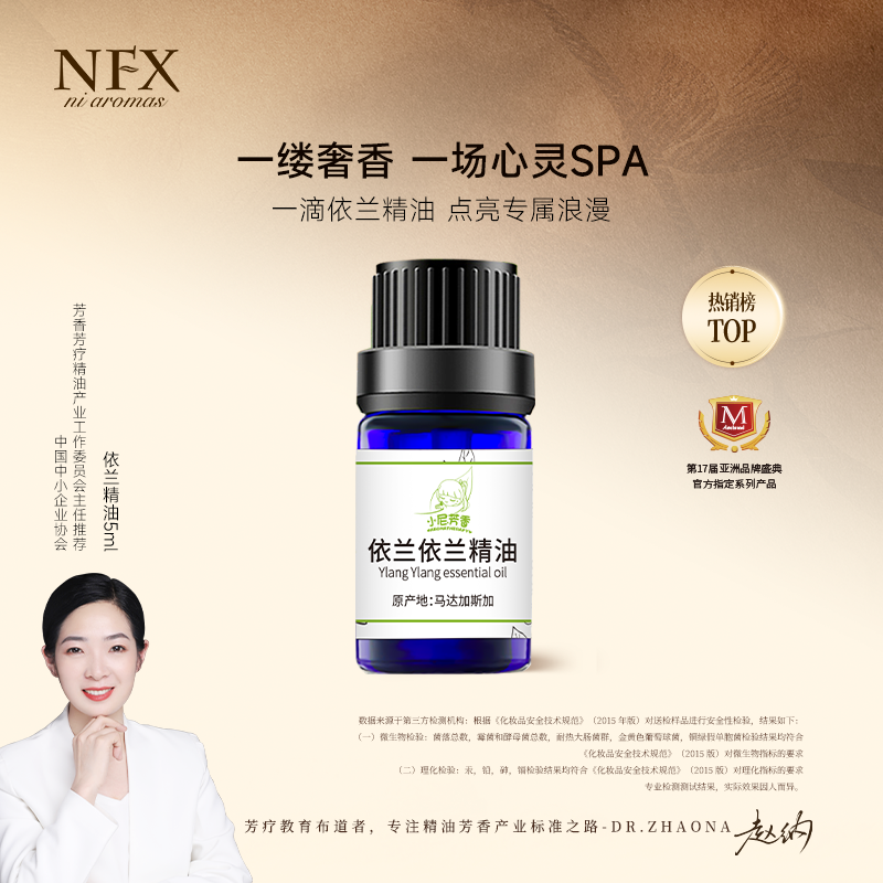 【专注精油-女性魅力】NFX依兰依兰精油5ml 芳香植物单方精油