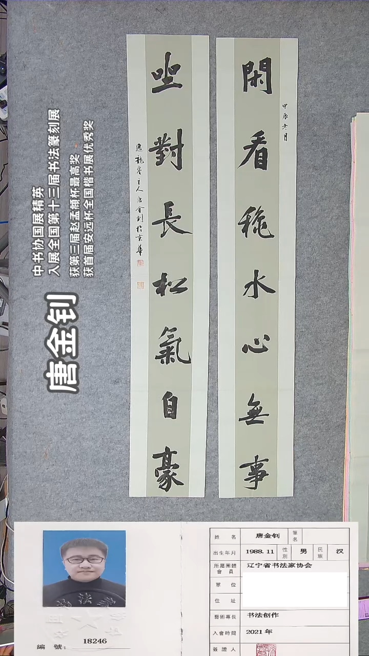 书法唐老师书法作品138*46单条23