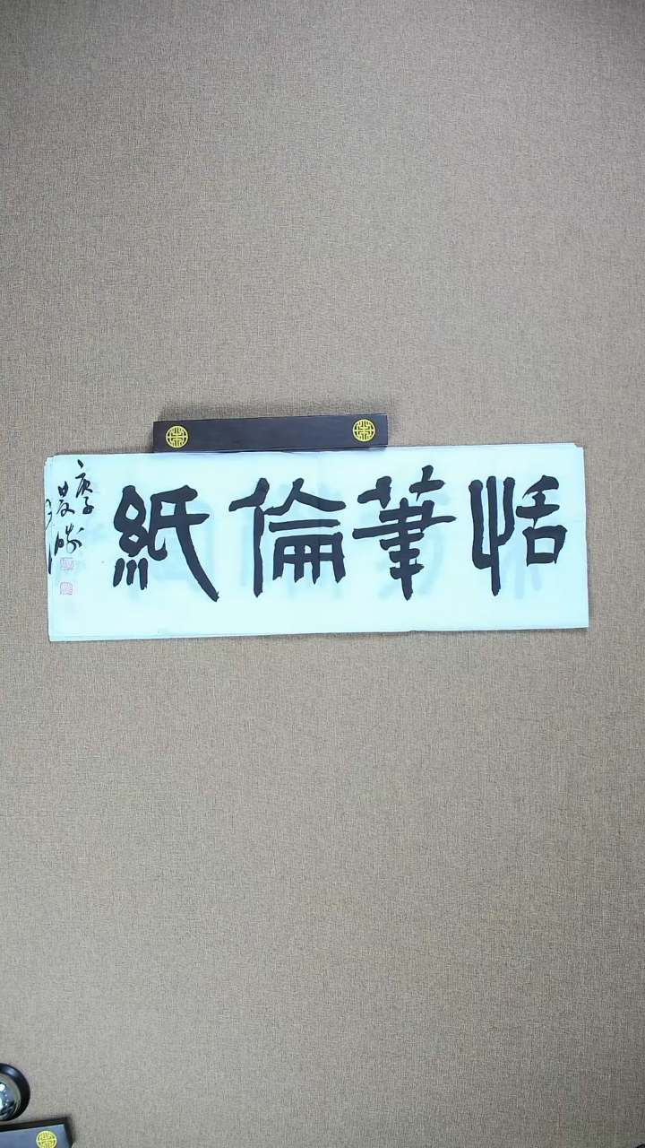 【闪购商品】书法崔双胜70*23《恬笔伦纸》