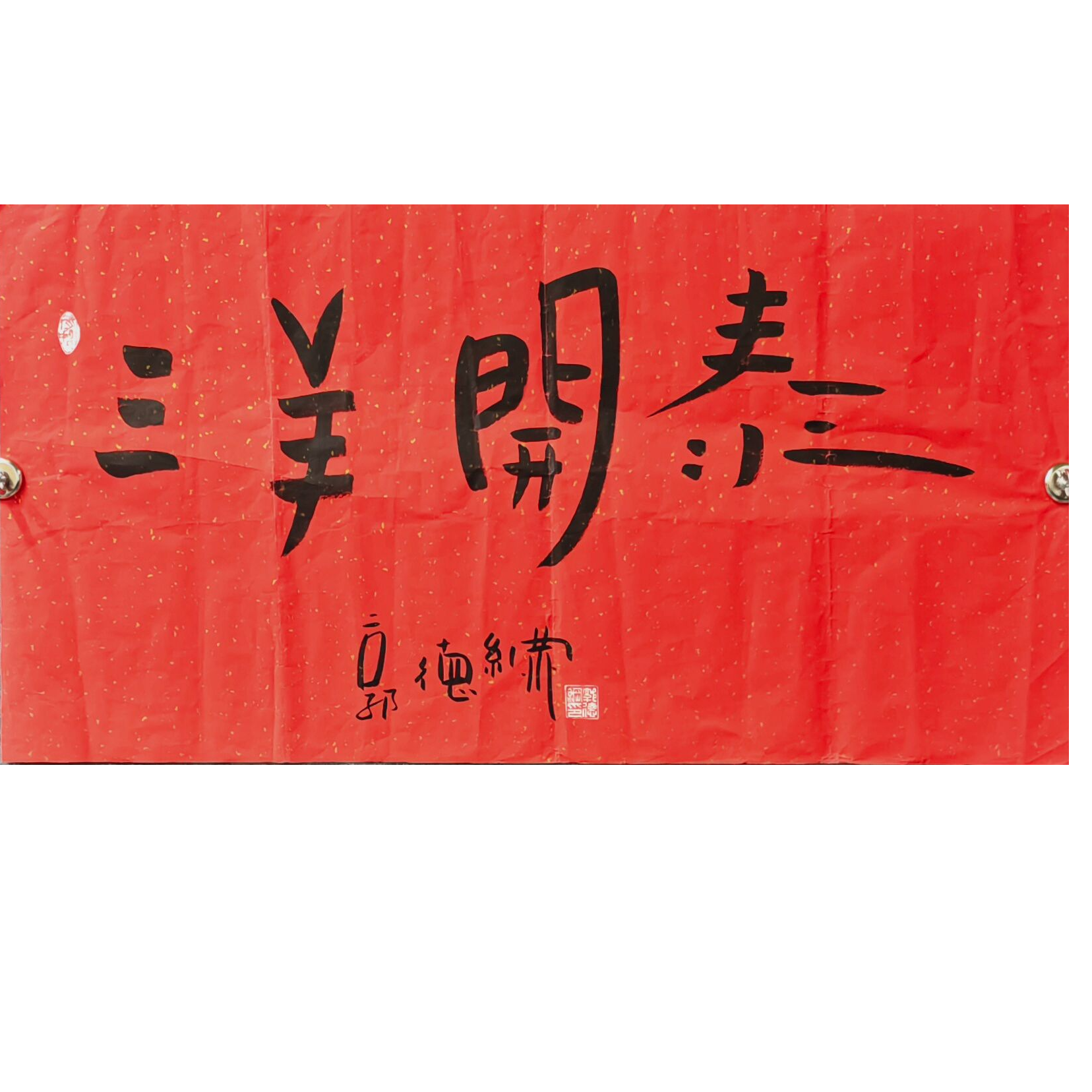 郭德纲 书法画芯 100×50 4.5平尺