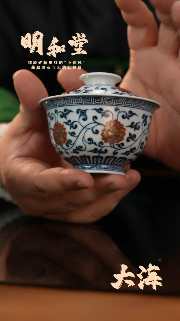 瓷片明和堂缠枝莲回纹/元宝盖碗