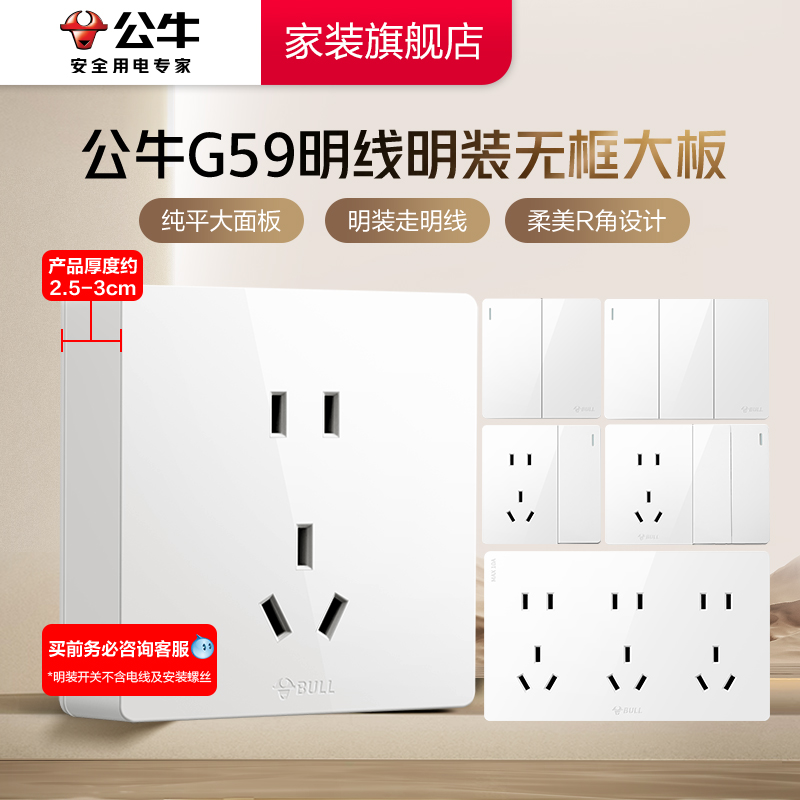 公牛明装墙壁开关套装G59白色一开开关插座大面板耐用家用