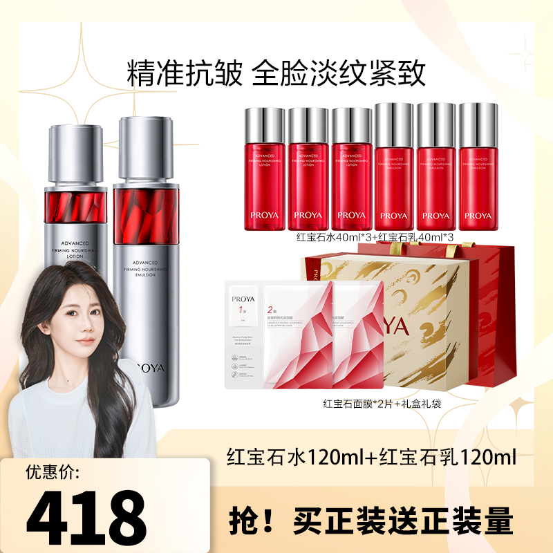 【暴躁周周专属】珀莱雅红宝石水乳套装紧致抗皱保湿滋润补水套装