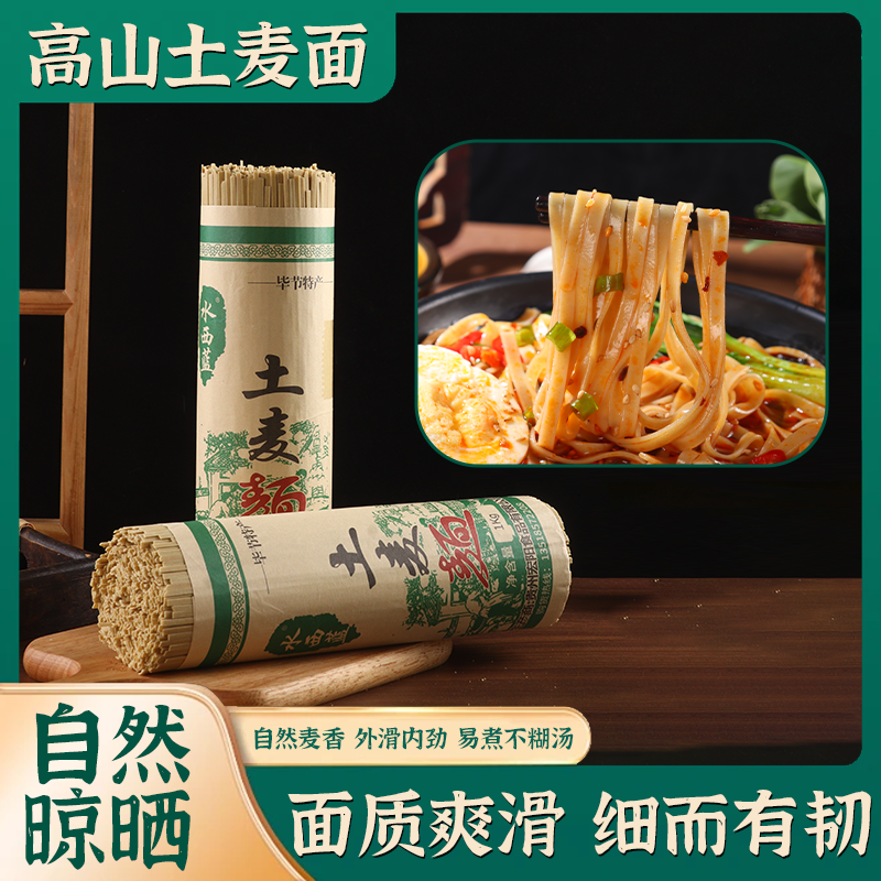 贵州高山特产土麦碱水干面条精选全麦劲道爽滑好吃低脂宽中细任选