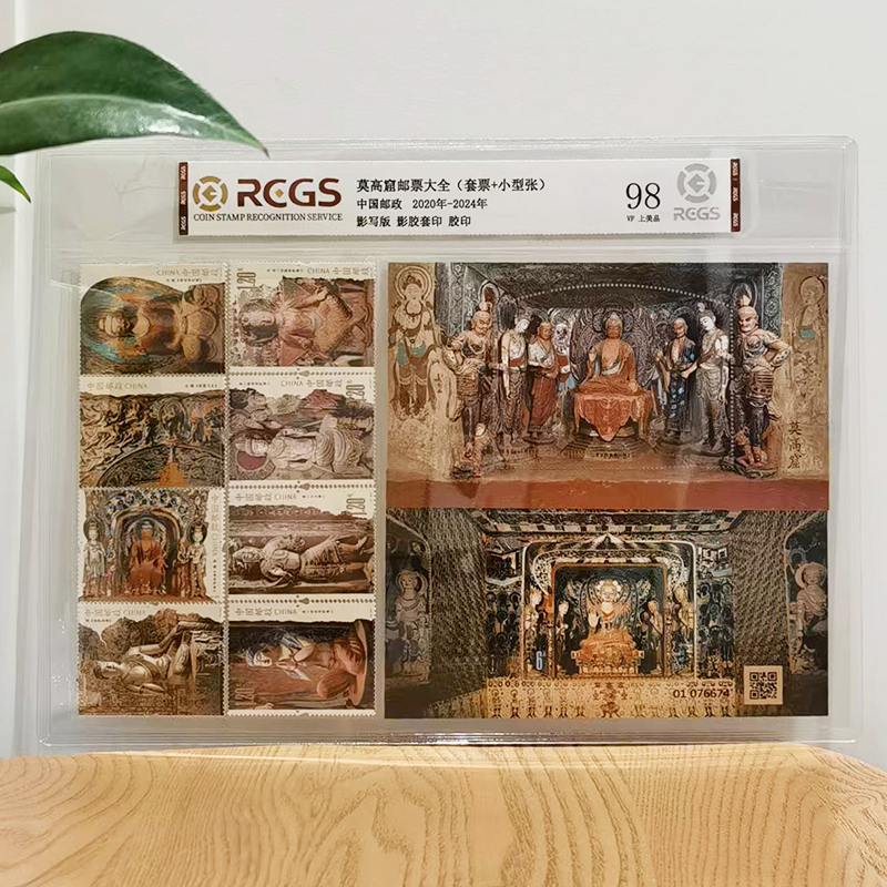 敦煌石窟 莫高窟邮票大全 2020-14+2024-16套票+小型张 中钱国信