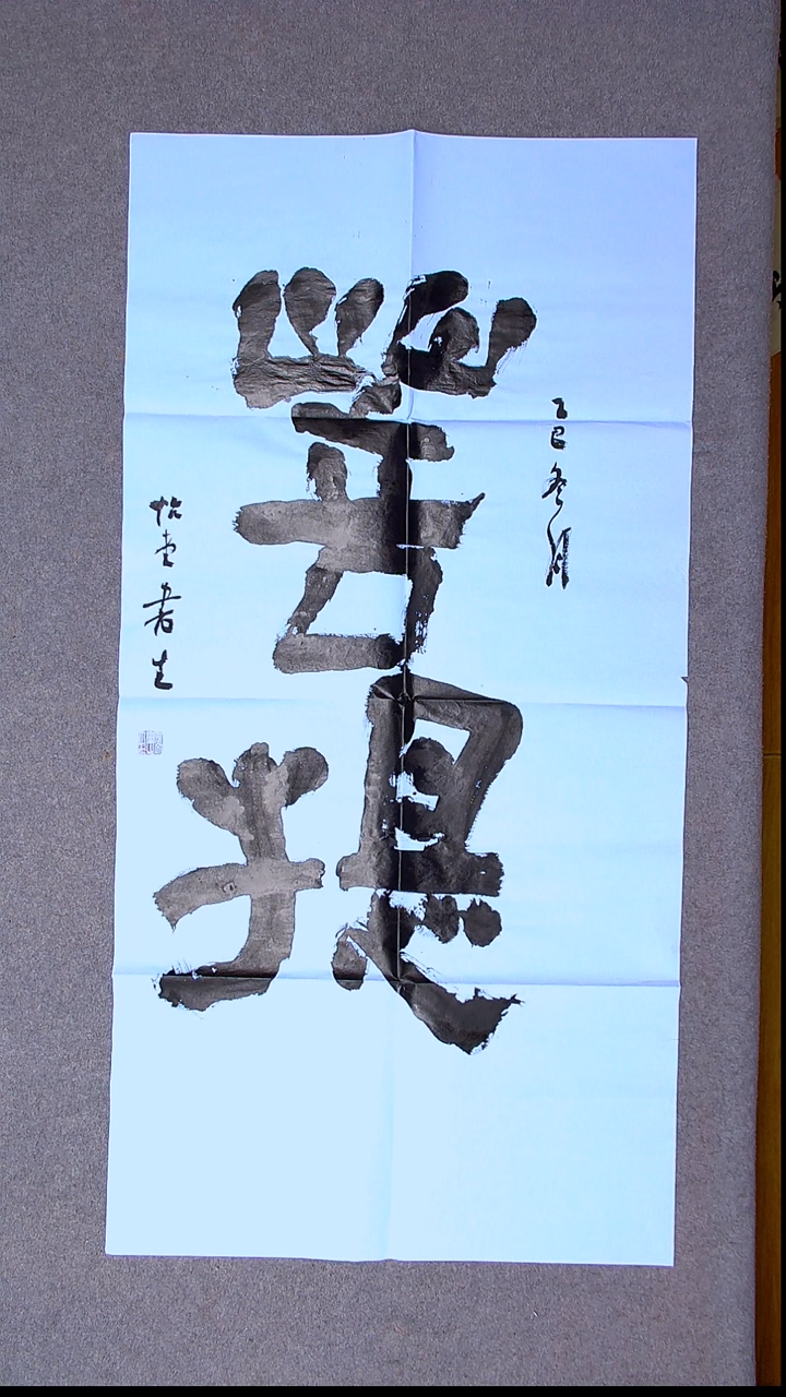 书法安文玺   甘肃武威138*69尺寸二字