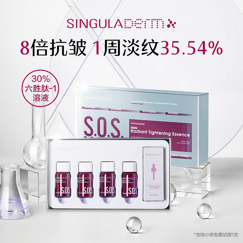 【直播专属】SINGULADERM圣歌兰SOS精华2.0六胜肽抗皱紧致淡纹2盒装