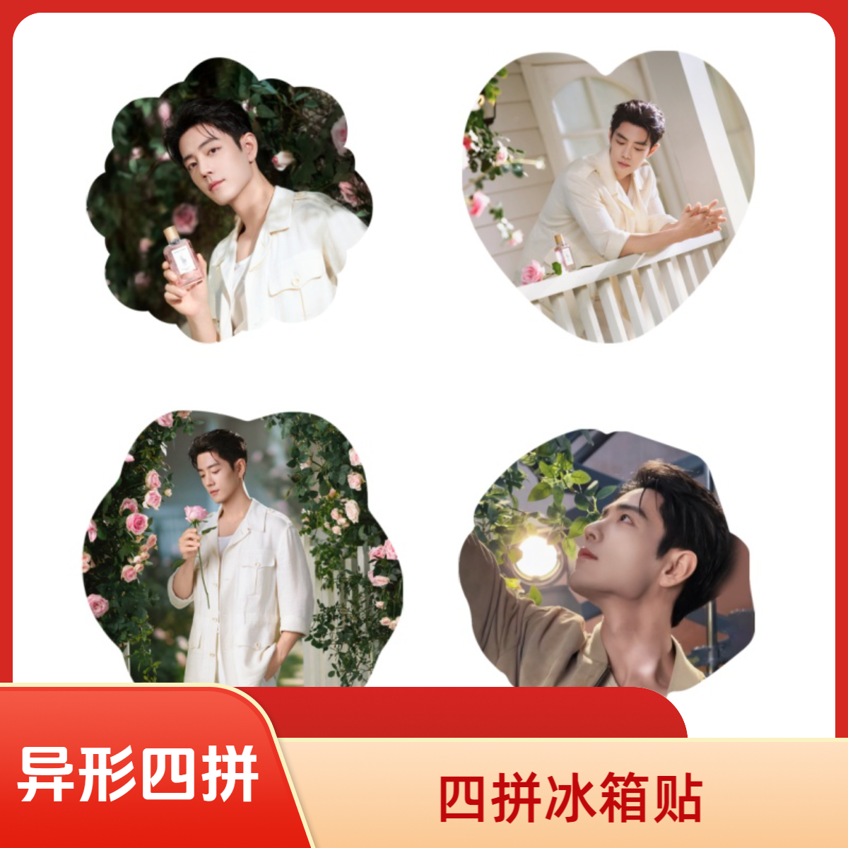 【滴胶异形四拼冰箱贴】肖战王一博博君一肖定制周边