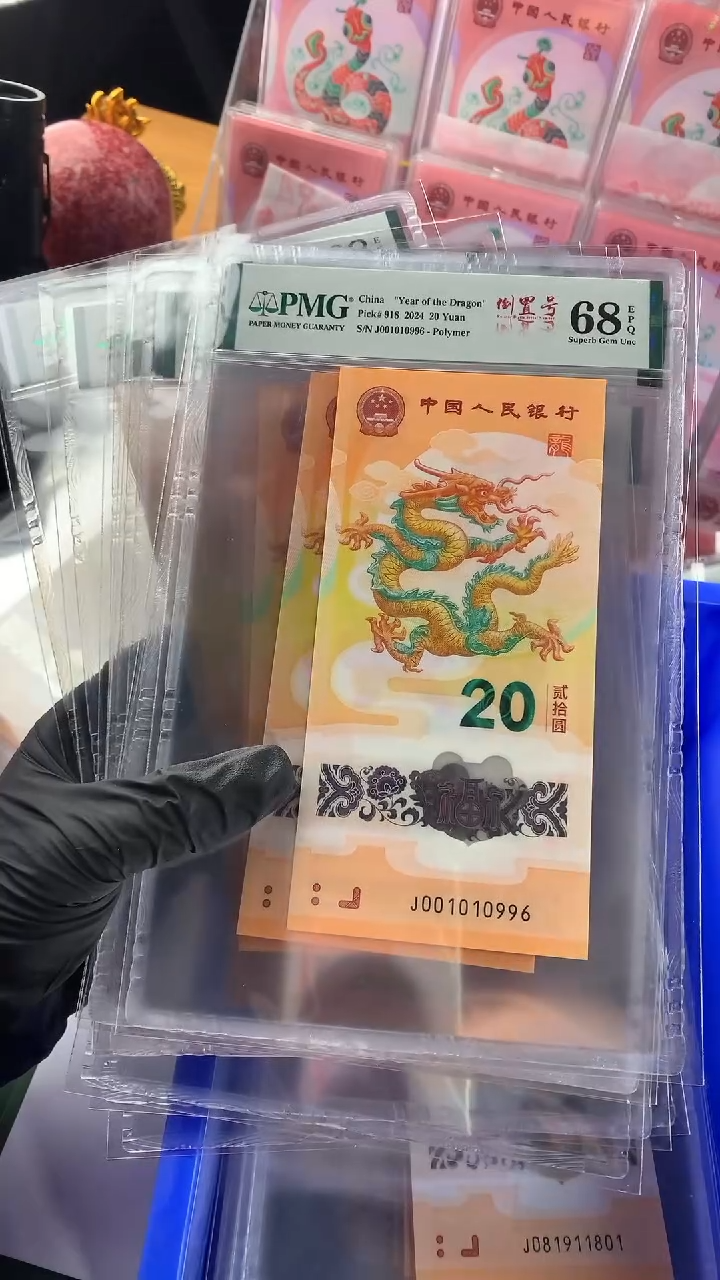 【闪购商品】新龙钞J001010996PMG68