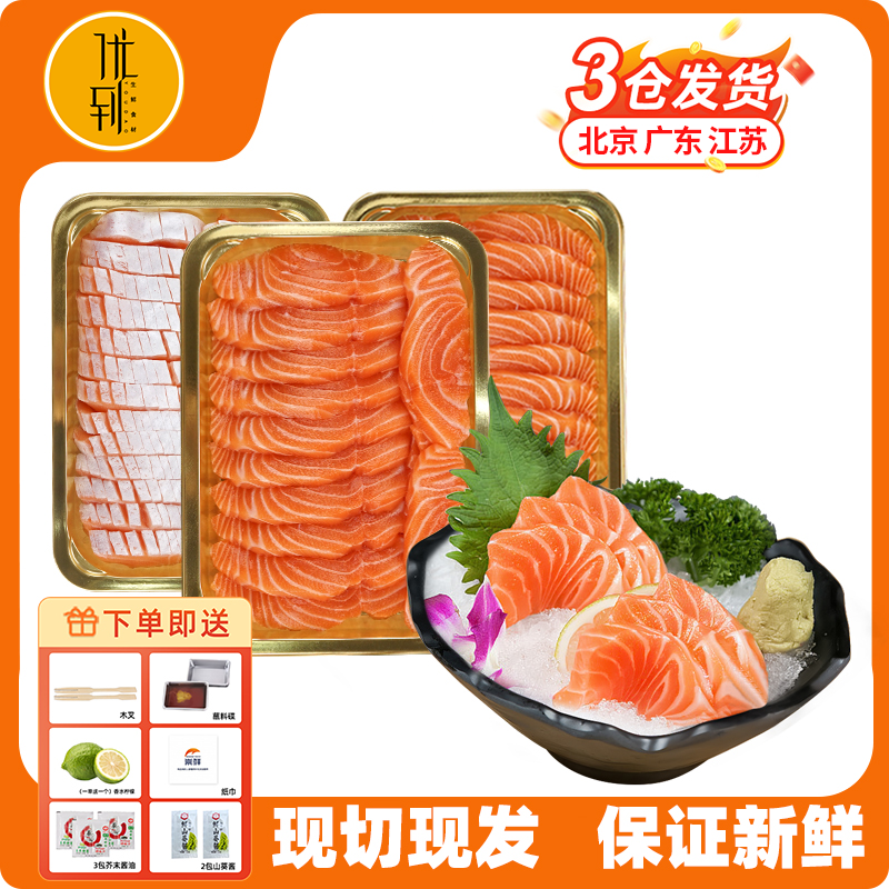 优到正宗冰鲜进口三文鱼新鲜即食现切挪威生鱼片生吃切片刺身中段