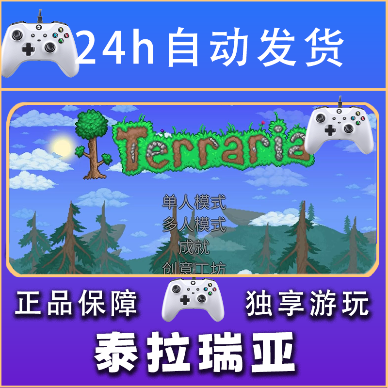 【畅销】泰拉瑞亚 STEAM游戏手柄安卓IOS手柄激活入库