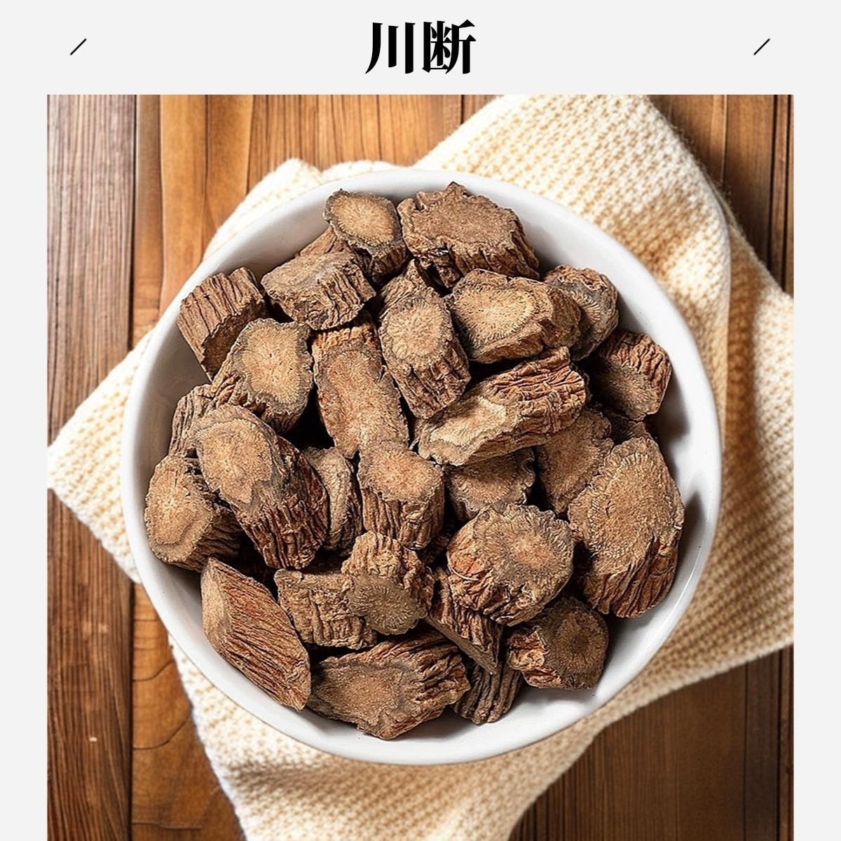 严选【川续断】川断  续断煮泡水泡酒 250克/500克