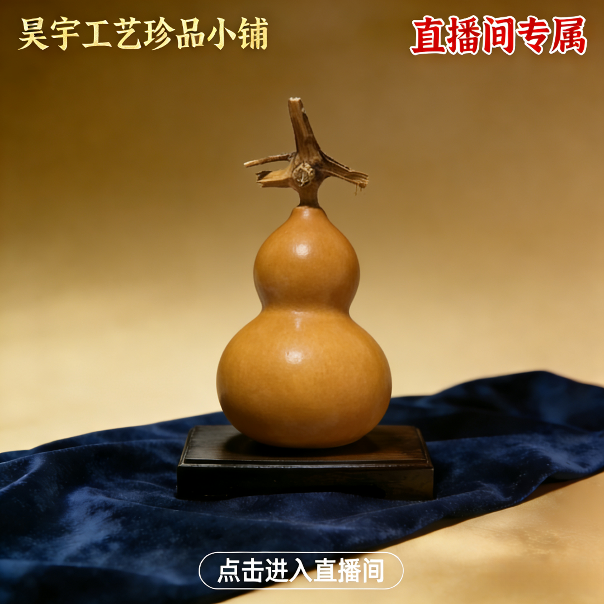 直播间葫芦专用售卖一号链接（请勿自主下单）