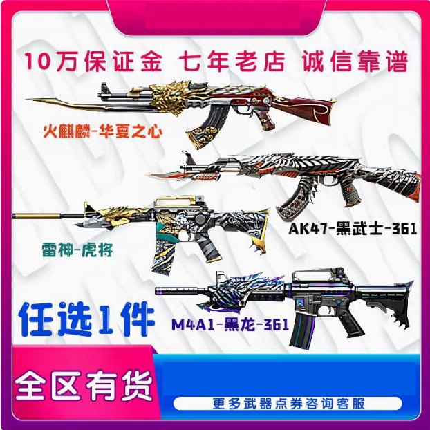 虎将皮肤火麒麟华夏之心AK47黑武士361M4A1黑龙361