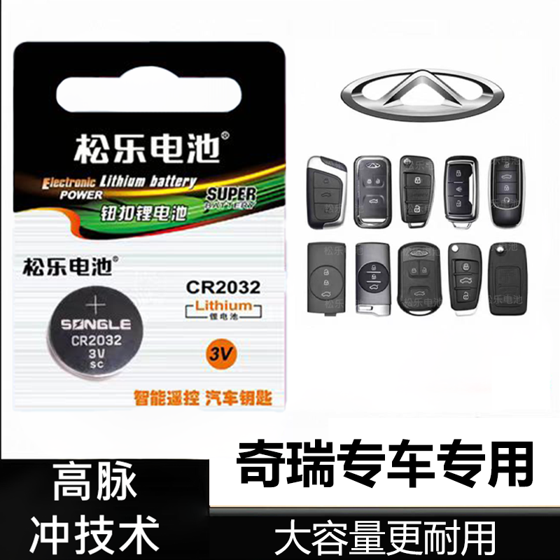 适用于奇瑞A1/5小蚂蚁艾瑞泽旗云QQ风云欧萌达瑞虎车钥匙纽扣电池