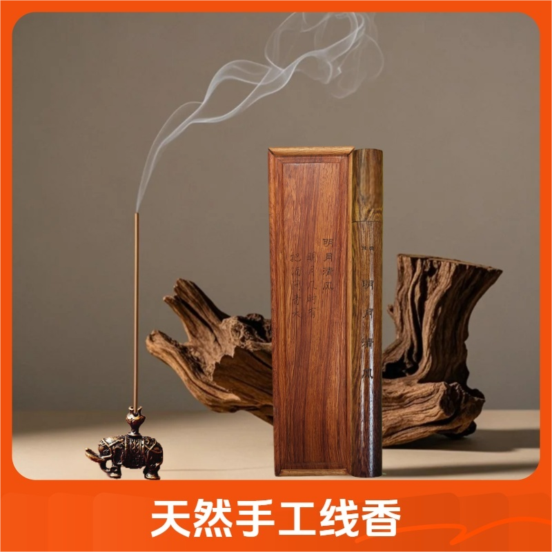 明月清风香 天然手工线香 适合家用