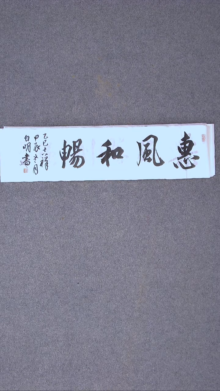书法丁自明 宁夏69*17尺寸四字