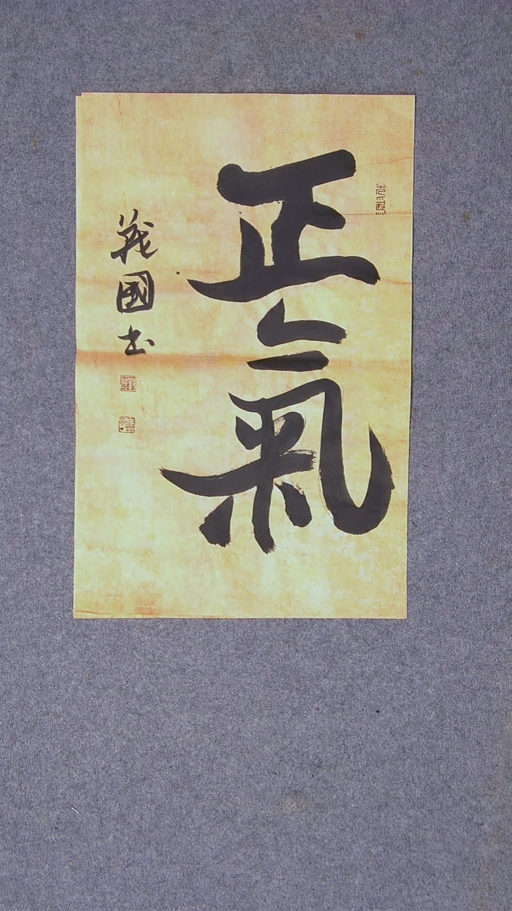 书法戚战国 江苏徐州46*34