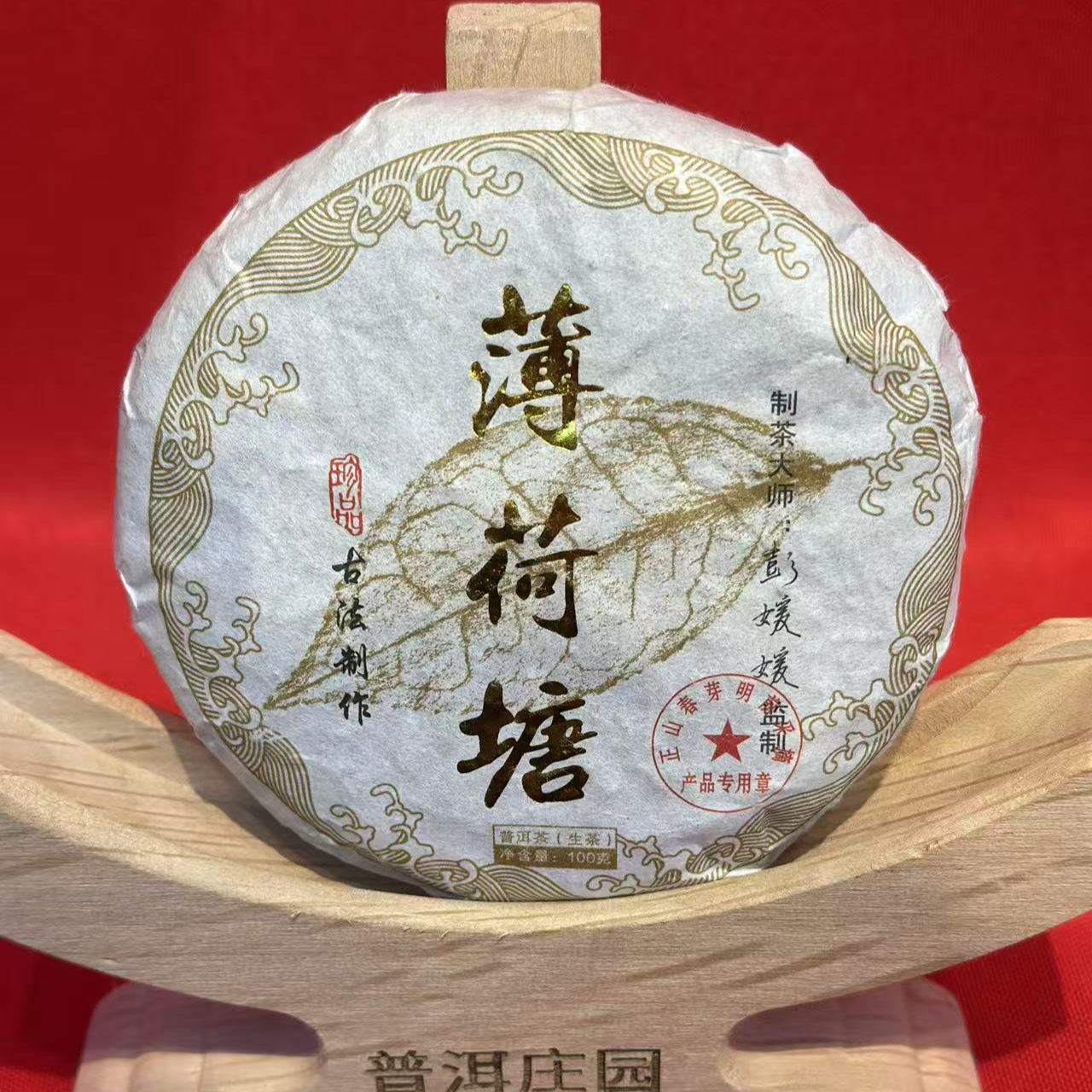 【新人试喝】薄荷塘  生茶 100克 拍一发二